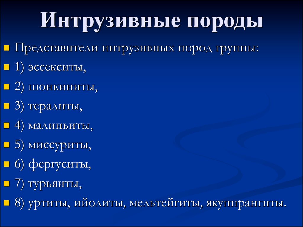 Интрузивные породы. Плутонические породы. Плутонические горные породы примеры. Плутоническая порода перечень.