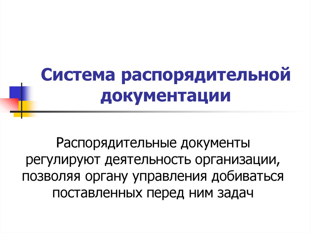 Организация распорядительной системы документации. Система распорядительной документации. Система организационно-распорядительной документации. Распорядительные документы презентация. Распорядительная документация.