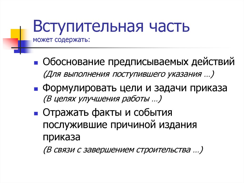 Содержимый ответ. Во вводной части распорядительного документа содержатся. Вводная часть документа. Вступительная часть документа. Распорядительная часть документа содержит что.