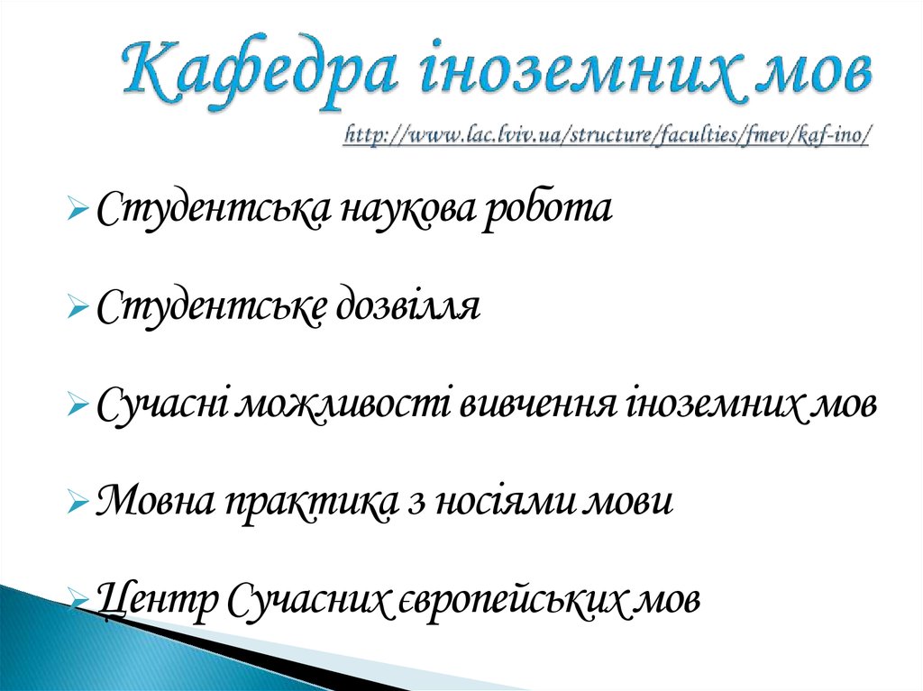 Кафедра іноземних мов http://www.lac.lviv.ua/structure/faculties/fmev/kaf-ino/