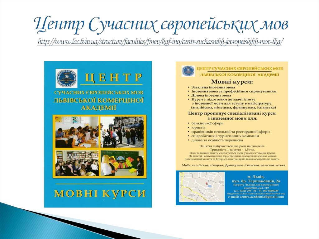 Центр Сучасних європейських мов http://www.lac.lviv.ua/structure/faculties/fmev/kaf-ino/centr-suchasnikh-jevropeiskikh-mov-lka/