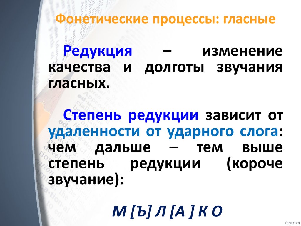 Изменение гласных. Фонетические процессы гласных. Редукция в фонетике. Фонетические процессы в русском языке. Фонетические процессы редукция.