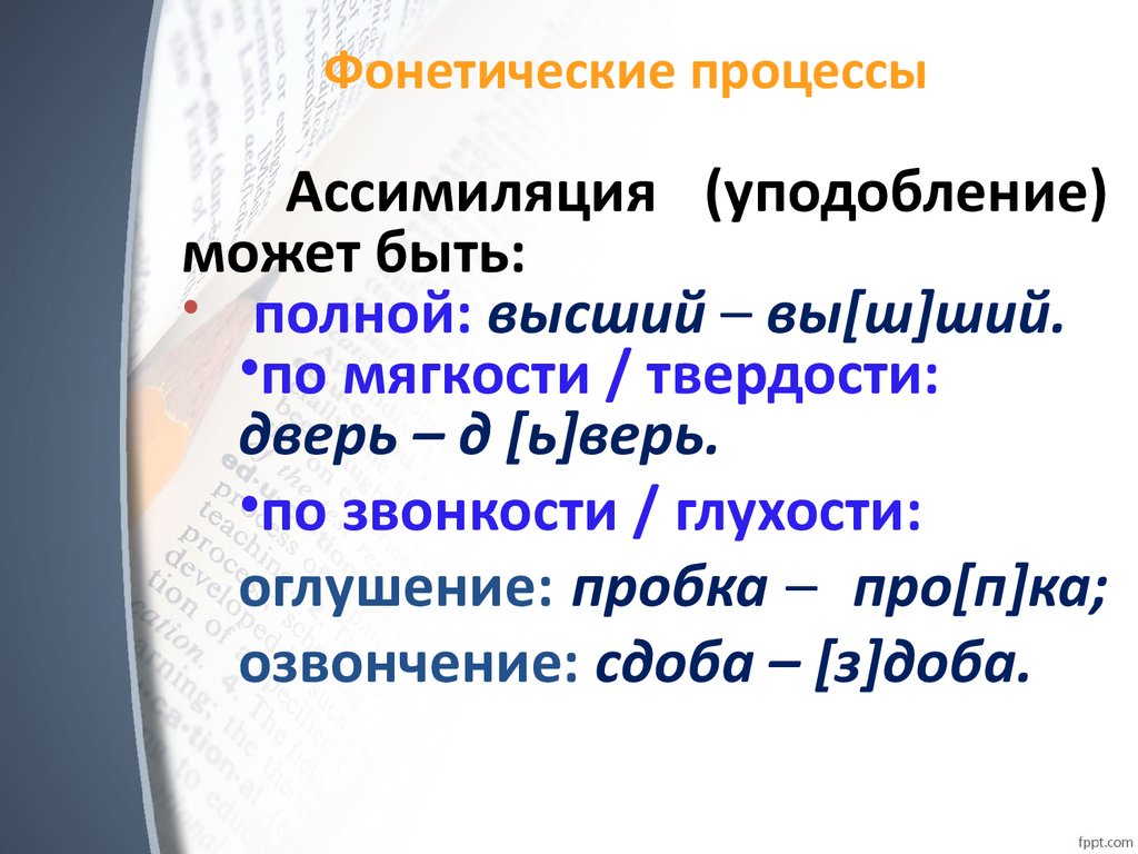 Фонетические процессы. Фонетические процессы в русском языке. Фонетические процессы примеры. Фонетические процессы таблица.