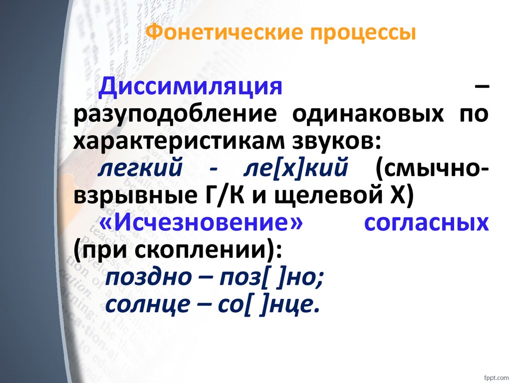 При изменение слово выпадает. Фонетические процессы. Фонетические процессы в русском языке. Фонетические процессы таблица. Основные фонетические процессы происходящие в слове.