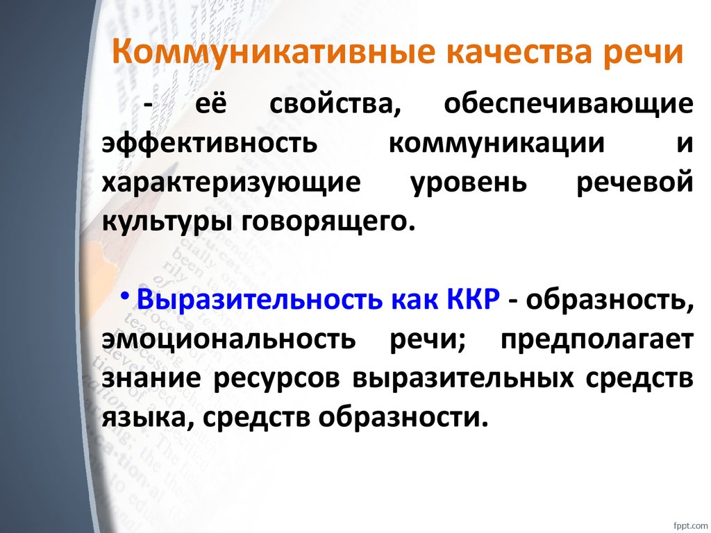 Какое качество речи. Коммуникативные качества речи. Коммуникативные качества реч. Коммуникативные качества культурной речи. Перечислите основные коммуникативные качества речи..