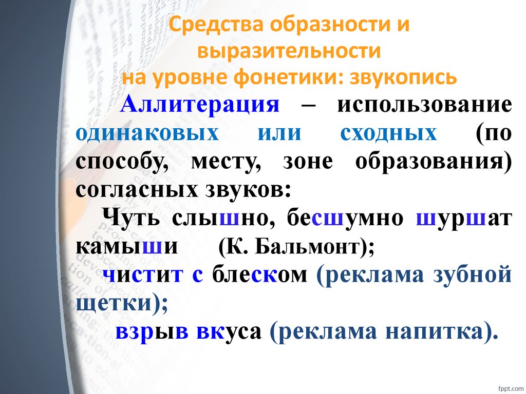 Фонетические средства выразительности. Выразительные средства фонетики. Звукопись средство выразительности. Звукопись фонетика.