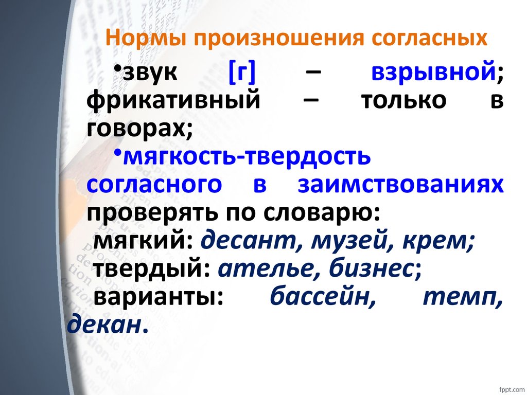 Нормы произношения. Нормы произношения согласных. Нормы произношения согласных звуков. Нормы произношения в русском языке.