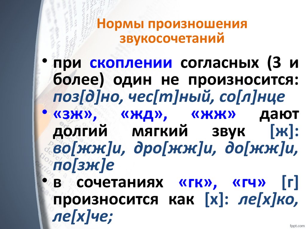 Перед как произносится. Нормы произношения примеры. Основные нормы произношения.. Особенности произношения в русском языке. Нормы произношения примеры слов.