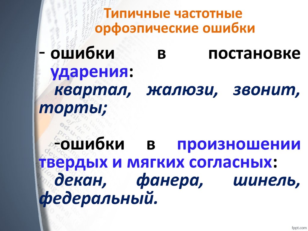 Орфоэпические ошибки в юридической лексике проект