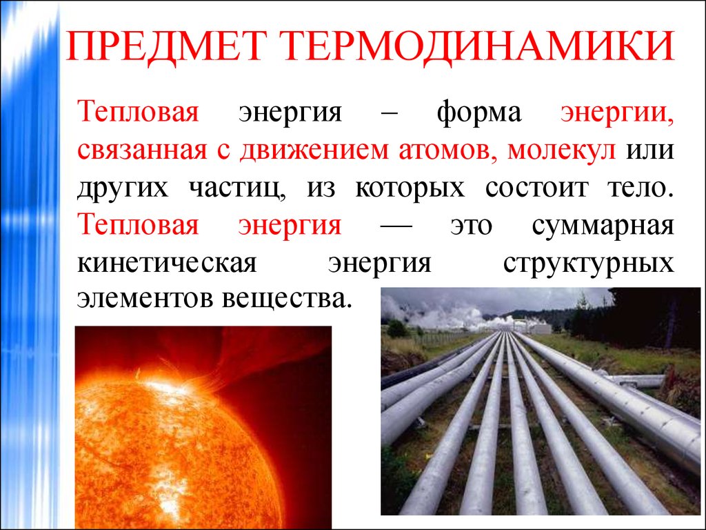 Что такое энергия. Тепловая энергия. Тепловая энергия это энергия. Объект исследования термодинамики. Тепловая энергия физика.