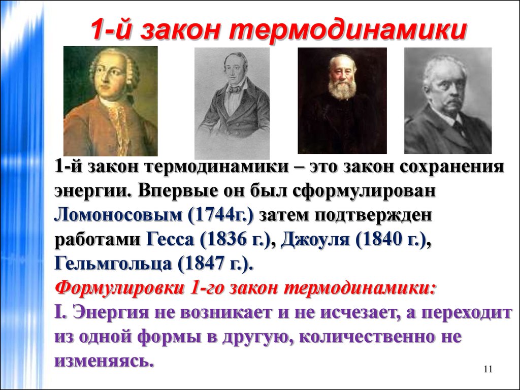 Первое термодинамики. Первый закон термодинамики кто открыл. Открытие первого закона термодинамики. Закон термодинамики кто открыл. Кто открыл 1 закон термодинамики.