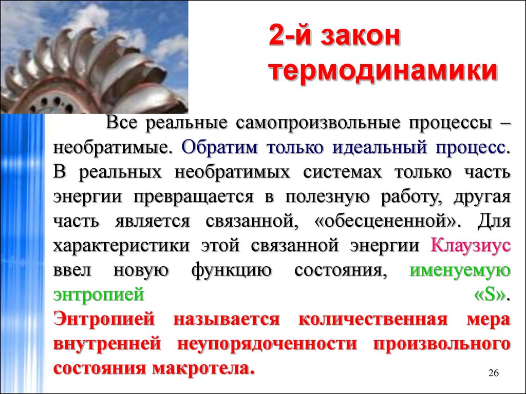 Законы термодинамики. 2 Й принцип термодинамики. 2 Закон термодинамики презентация. Второй закон термодинамики самопроизвольные процессы. Почему все реальные процессы необратимы?.