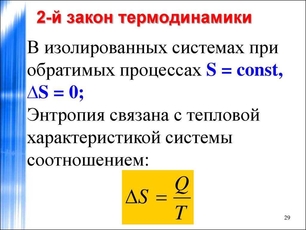 Первый и второй закон термодинамики презентация