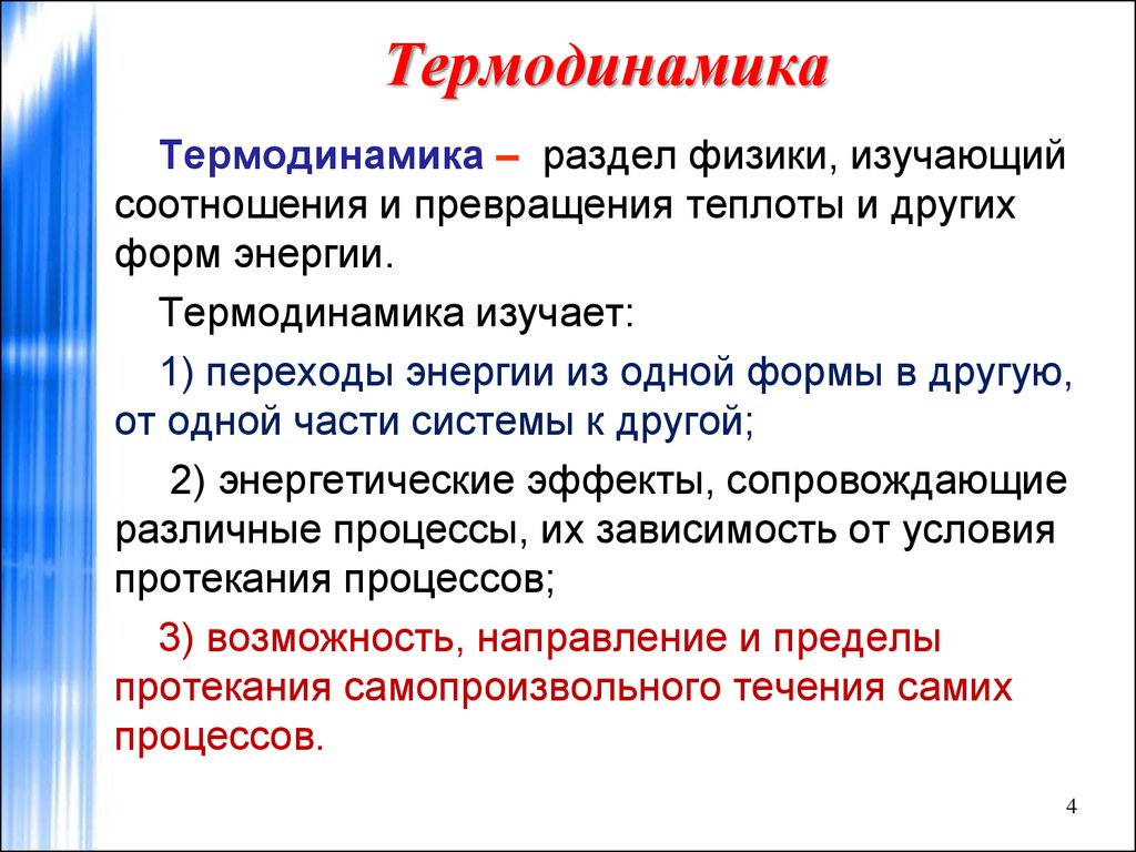 Термодинамика. Что изучает термодинамика. Разделы физики термодинамика. Термодинамика презентация.