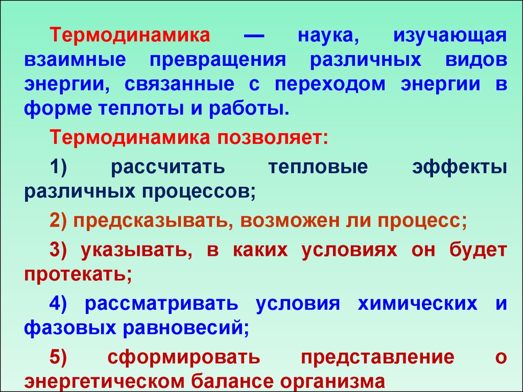 Термодинамика в химии картинки