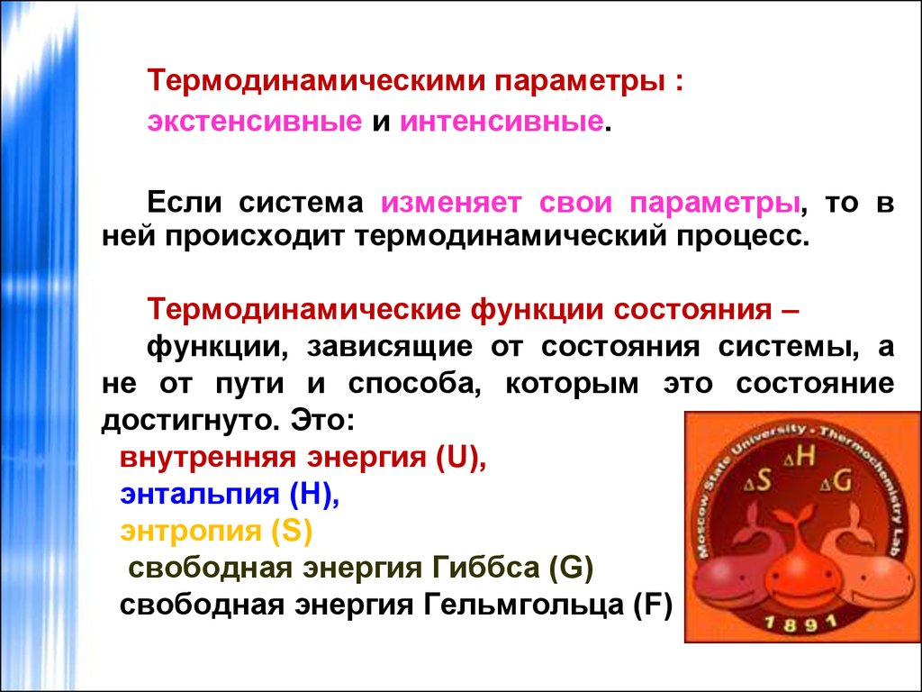 Параметры называется. Термодинамические параметры и функции состояния. Экстенсивные свойства системы термодинамические параметры. Параметры и функции термодинамических систем. Функции термодинамической системы.