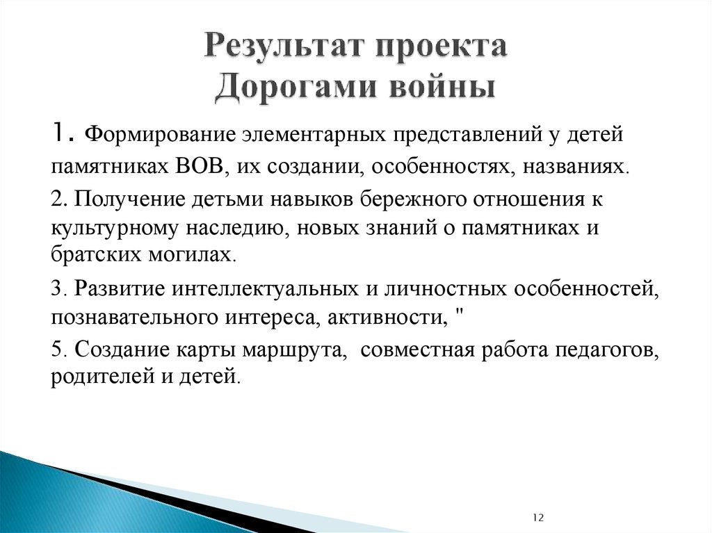 Результат проекта Дорогами войны
