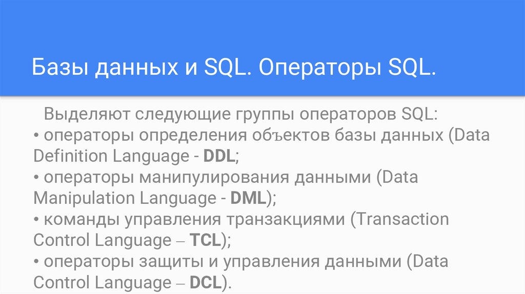 Операторы манипулирования данными в sql презентация