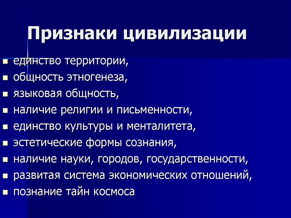 1 из характерных признаков. Признаки цивилизации. Основные признаки цивилизации. К внешним признакам цивилизации относят.... Внешние признаки цивилизации.