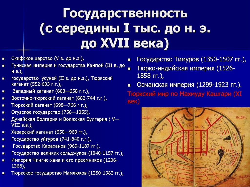Государственность (с середины I тыс. до н. э. до XVII века)