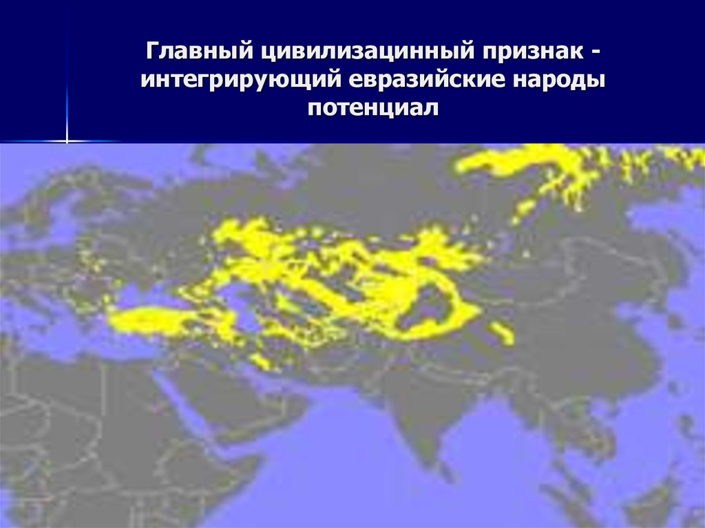 Евразийские цивилизации. Евразийская цивилизация. Цивилизации Евразии. Евразийская цивилизация на карте. Евроазиатская цивилизация.