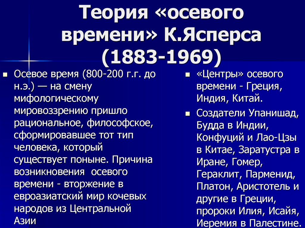 Автор концепции осевого времени