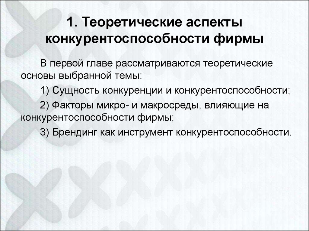 Основы выбранной. Аспекты конкурентоспособности. Конкурентоспособность теоретические аспекты. Сущность конкуренции и конкурентоспособности. Аспекты и факторы конкуренции?.