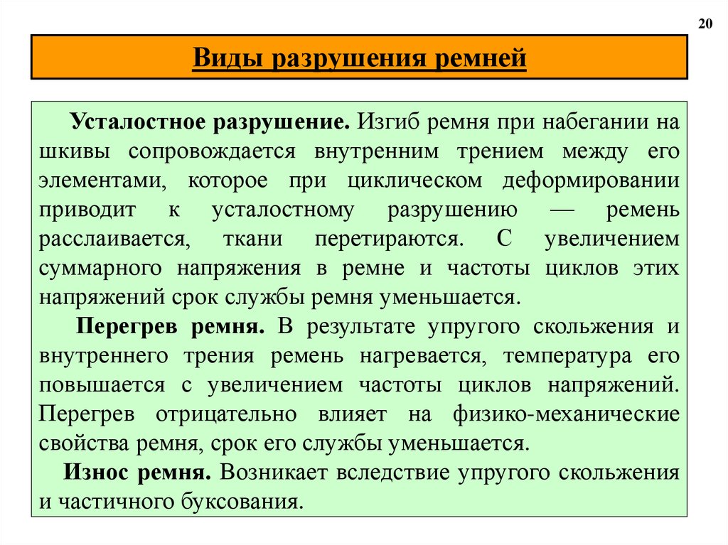 Виды разрушения. Виды разрушения ремней. Ременные передачи виды разрушений. Усталостное разрушение ременной передачи. Виды разрушений.