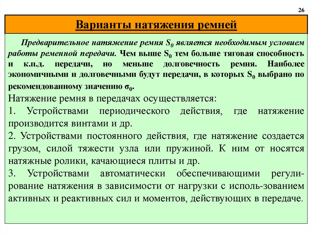 Передача действующие. Что является необходимым условием работы ременной передачи. Наибольшей тяговой способностью обладают ремни…. Предварительное натяжение ремня. Для чего производится предварительное натяжение ремней.