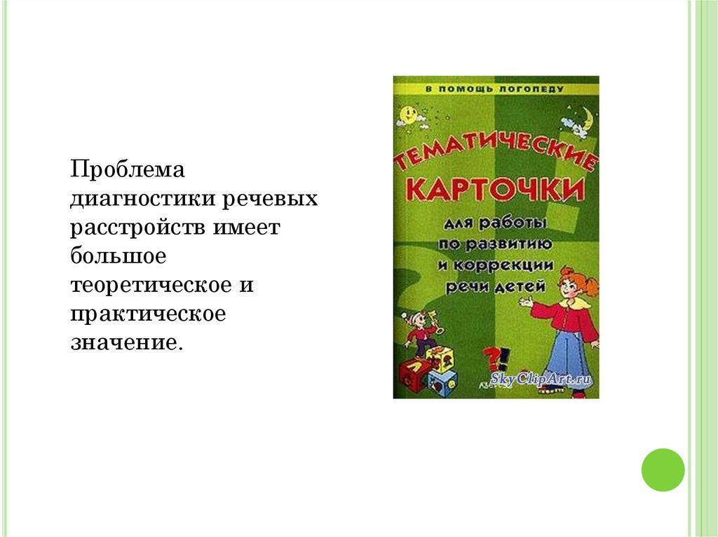 Методика обследования детей с нарушениями речи. Диагностика речевых нарушений. Логопедическое обследование и выявление речевых нарушений. Книга диагностика нарушений речи. Книги по нарушению речи.