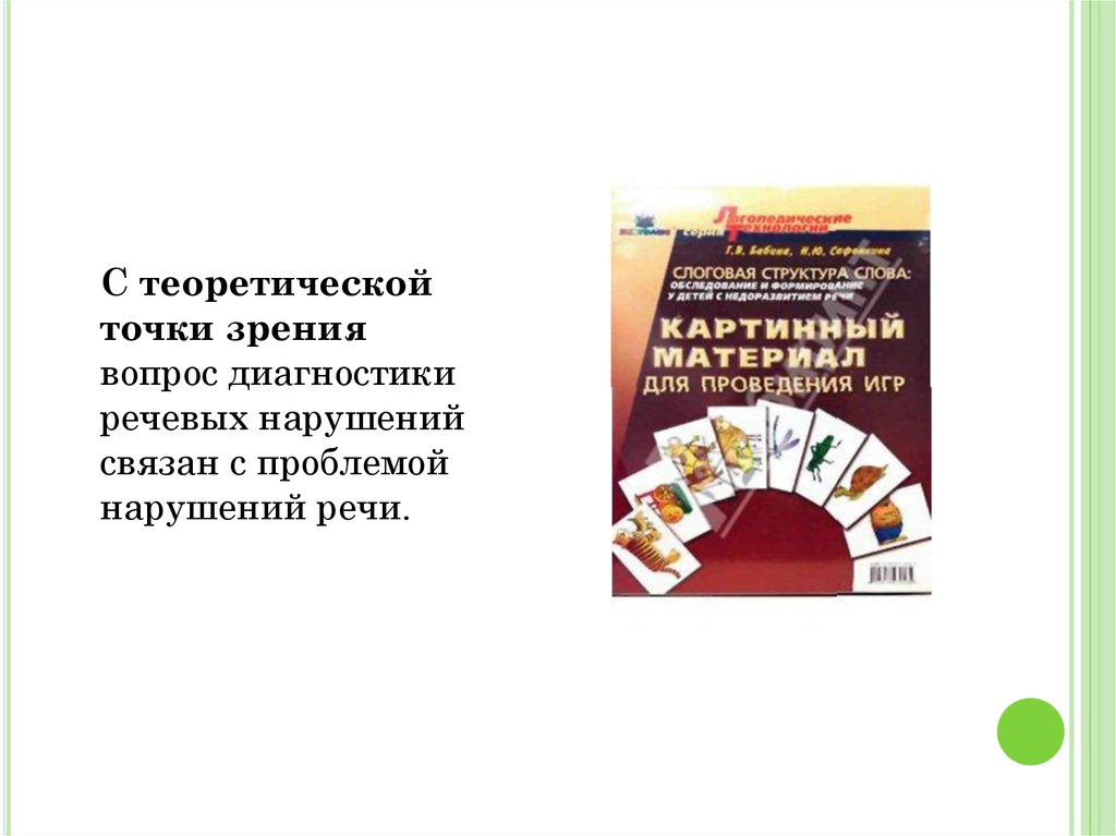 Логопедическое обследование детей с нарушением зрения. Обследование речи дошкольников с моторной алалией. Схема логопедического обследования ребенка с алалией по Волковой.