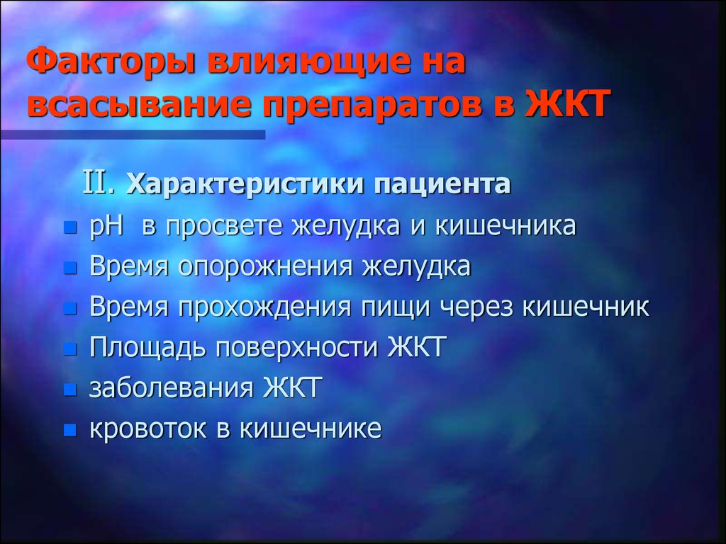 Какие процессы влияют. Факторы влияющие на всасывание. Факторы влияющие на всасывание в ЖКТ. Факторы влияющие на всасывание лекарственных веществ. Факторы влияющие на всасывание лекарств.