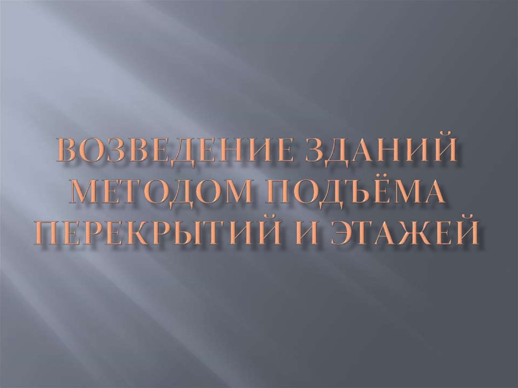 Метод подъема этажей. Возведение зданий методом подъема перекрытий. Метод подъема перекрытий и этажей. Метод подъема этажей и перекрытий презентация. Сущность метода подъема перекрытий и этажей.