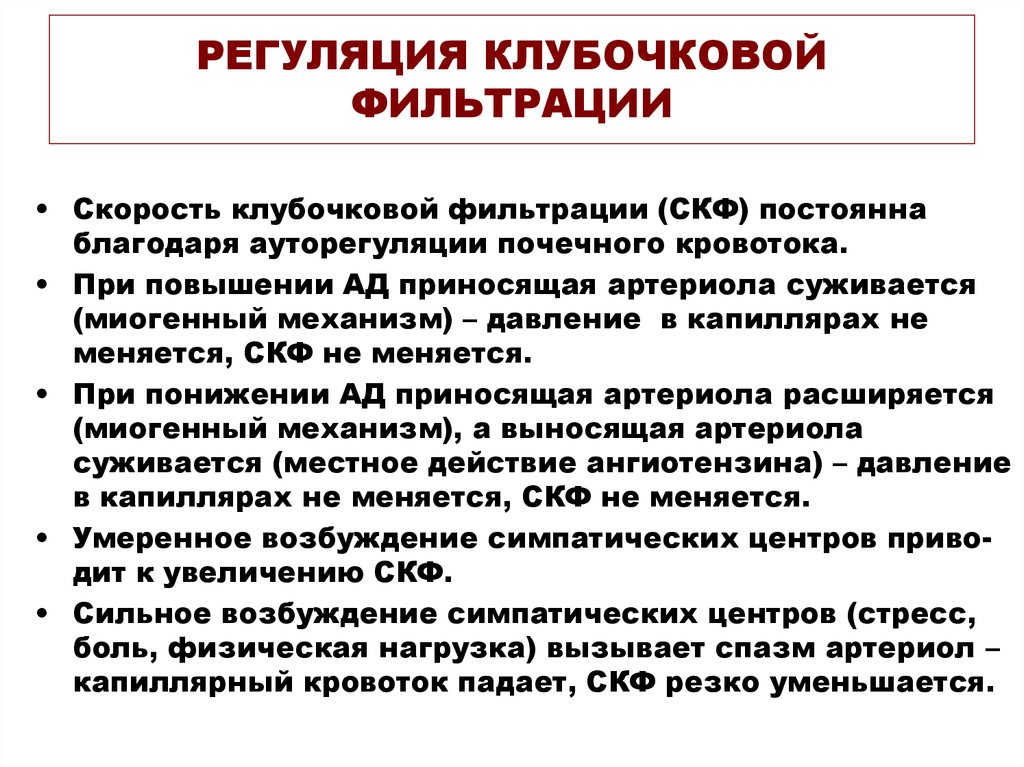 Увеличение принести. Регуляция скорости клубочковой фильтрации.. Регуляция клубочковвлй Фил трации. Регуляция фильтрации в почках. Механизмы регуляции СКФ.