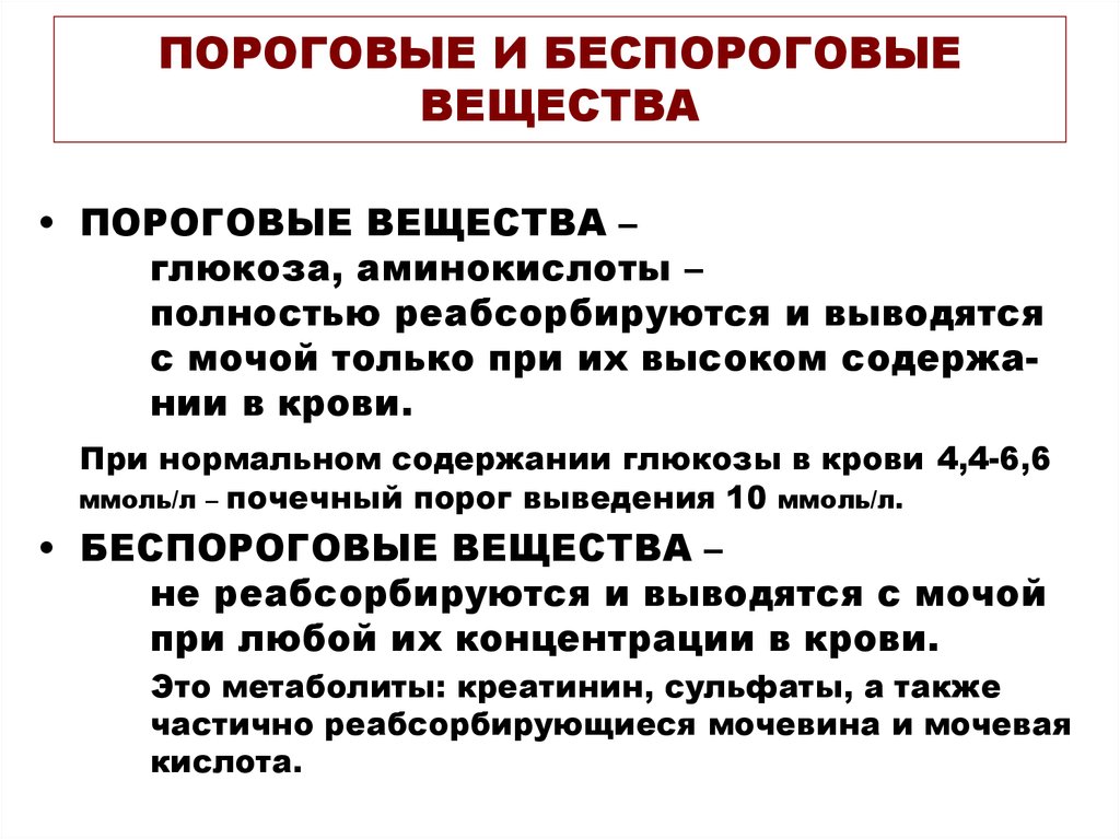 В каких случаях вещество. Пороговые и непороговые вещества. Пороговые и непороговые вещества мочи. Пороговые вещества реабсорбции. Пароговый и безпароговый вещества.