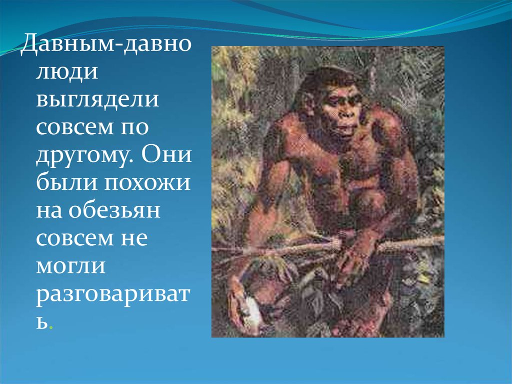 Задания жизнь древнейших людей. Древнейшие люди презентация. Древние люди. Презентация на тему первобытные люди. Сообщение о древнем человеке.