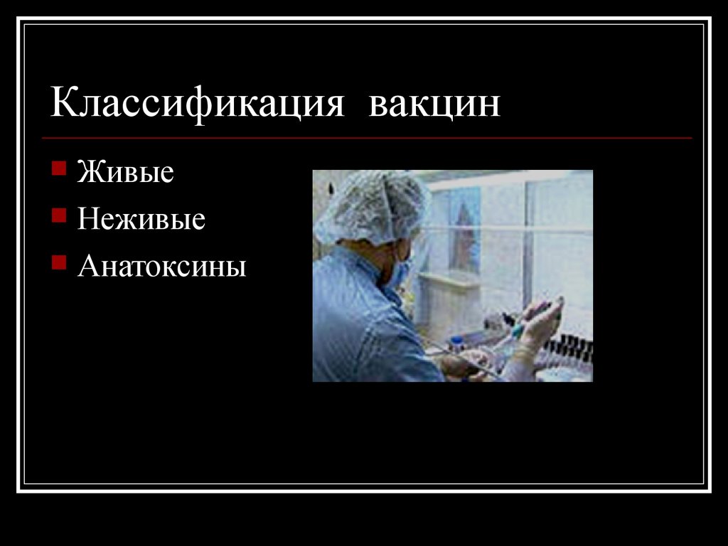 Прививки неживыми вакцинами. Классификация живых вакцин. Живые и неживые вакцины. Неживые вакцины классификация. Классификация прививок живы неживые.