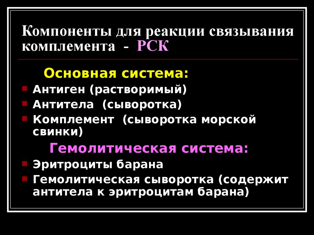 Рск расшифровка. Гемолитическая система. РСК компоненты реакции. Реакция системы комплемента микробиология. Реакция склеивания комплемента.