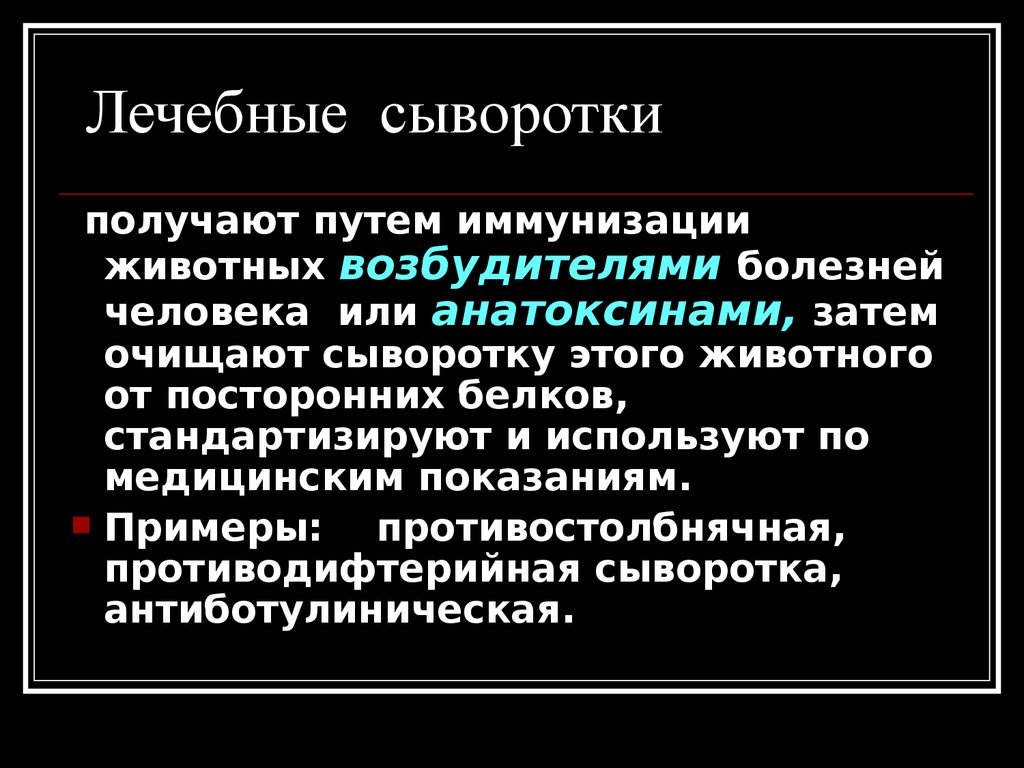 Лечебные сыворотки виды. Примеры лечебных сывороток. Лечебная сыворотка. Получение лечебных сывороток. Сыворотки получают.