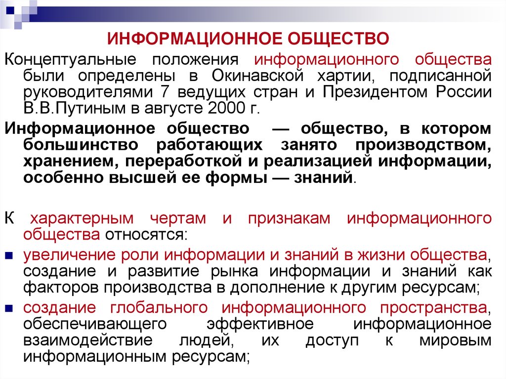 Концептуальные положения программы. Информационное положение это. Концептуалисты общество. Окинавской хартии 2000г схема. Концептуальные положения это.