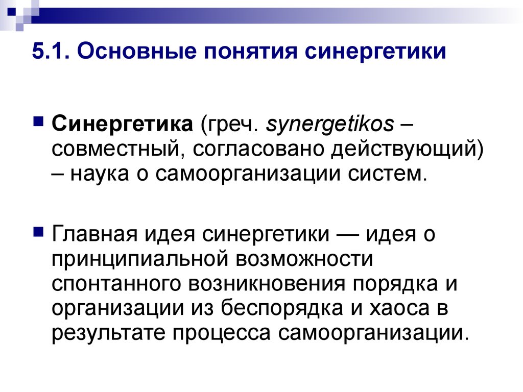 5.1. Основные понятия синергетики