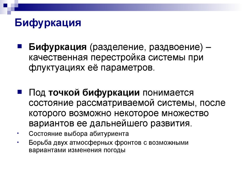 Точка бифуркации 5. Бифуркация. Бифуркация примеры. Точка бифуркации. Бифуркация это в философии.