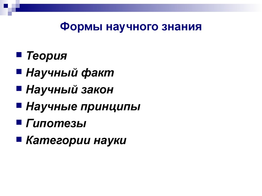 Научный факт форма знаний. Формы научного знания. Формы знания научная теория. Форма научного познания теория закон и. Форма научного знания теория закон.