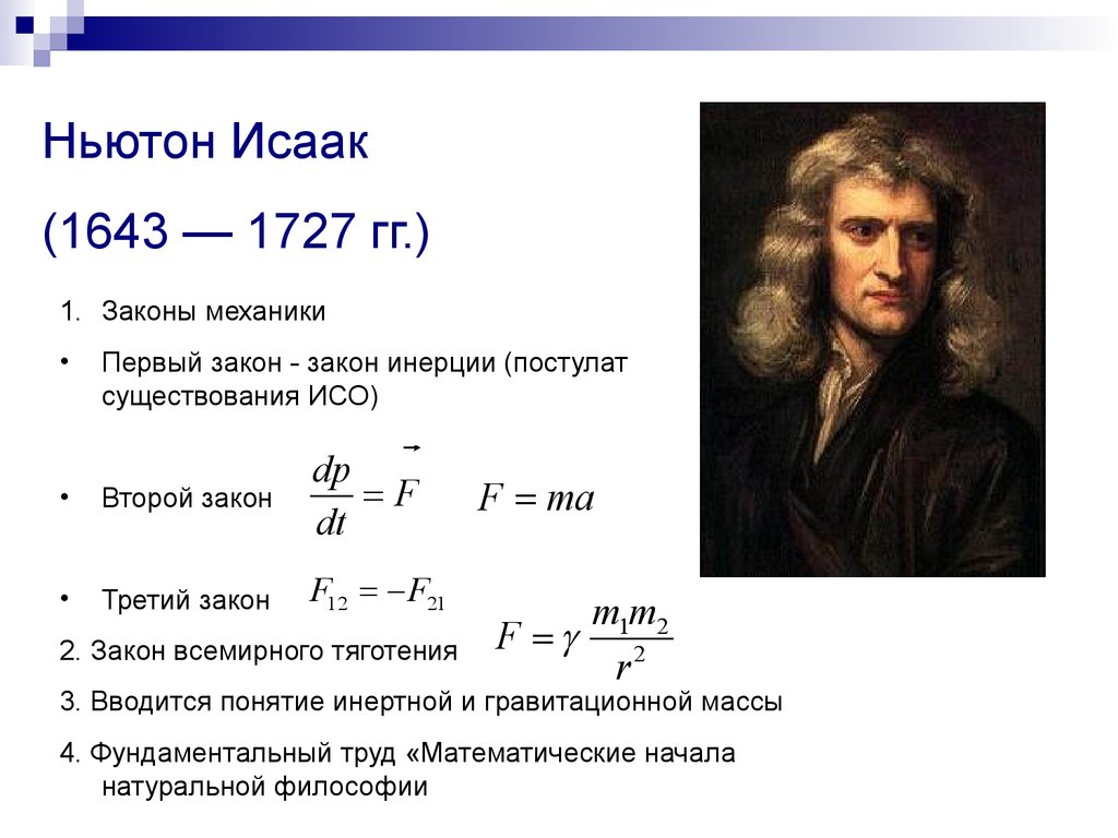 Ньютон техника