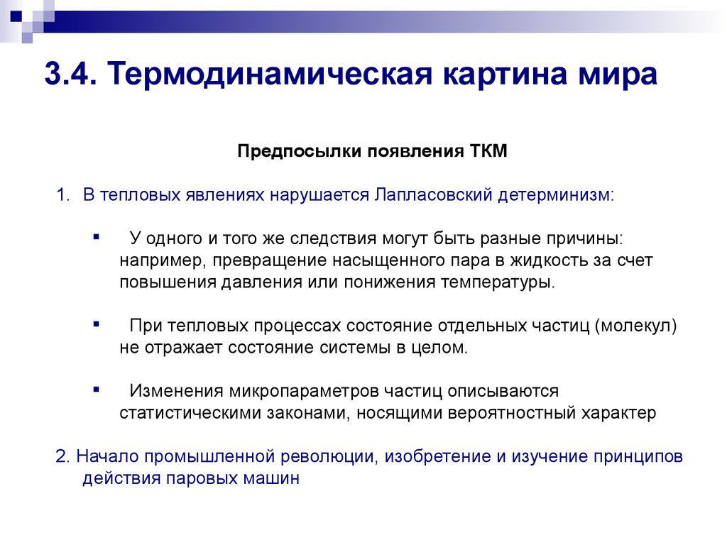 Частью механической научной картины мира была концепция механического детерминизма согласно которой