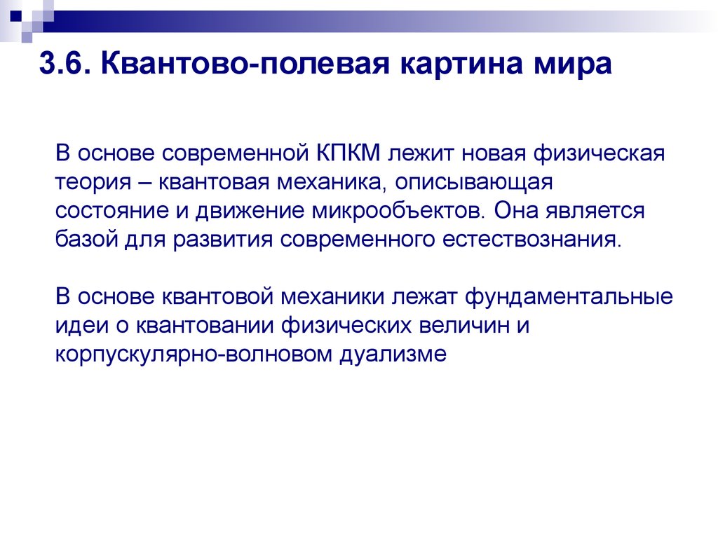 В квантово полевой картине мира по сравнению с предыдущими появились представления о