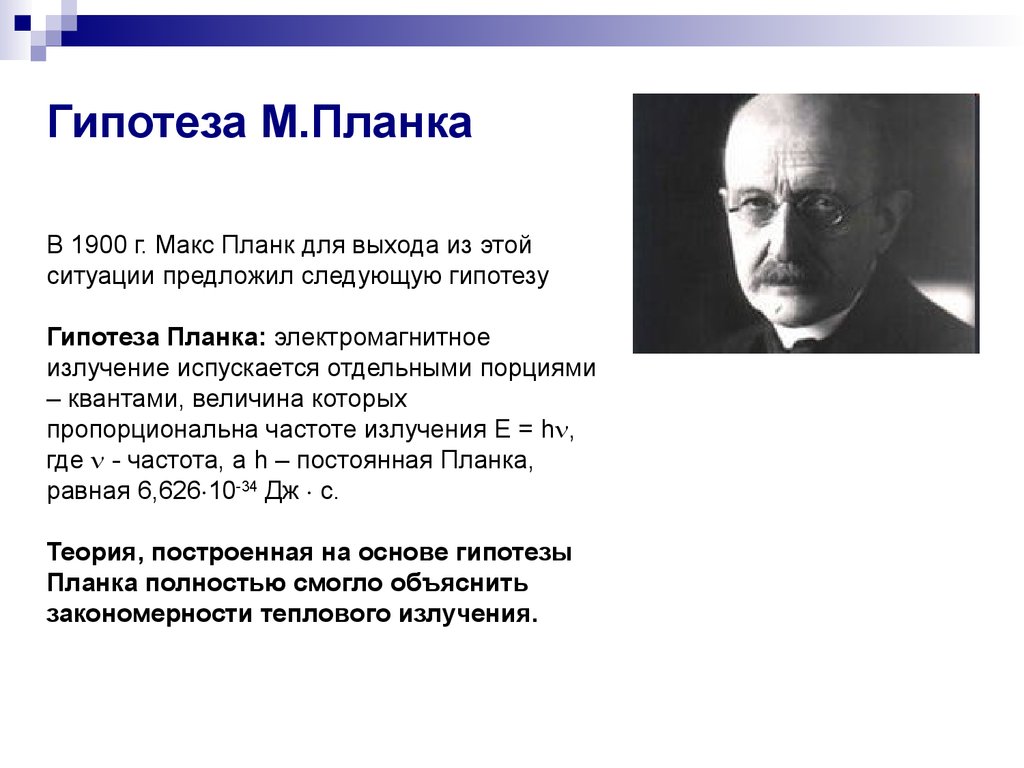 Максу планку. Макс Планк гипотеза. М Планк 1900 гипотеза. Гипотеза планка 1900г. Гипотеза Макса планка 1900.