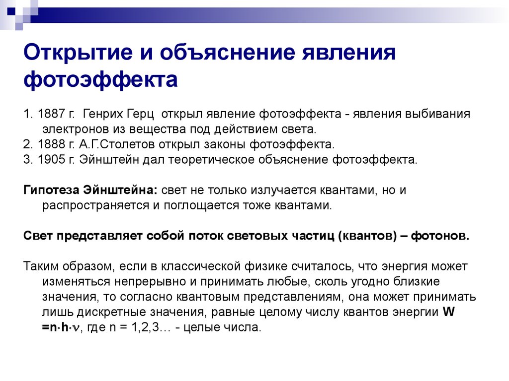 Открытие явления внешнего фотоэффекта. Объясните явление фотоэффекта. В чем заключается явление фотоэффекта. В чем заключается явление внешнего фотоэффекта. Открытие явления фотоэффекта.