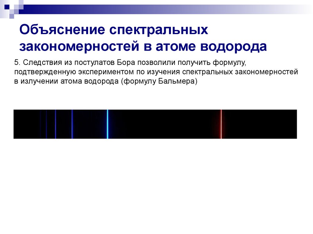 Закономерности в атомных спектрах водорода презентация