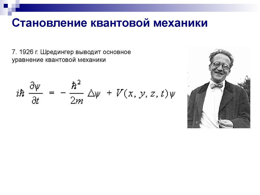 Квантовой механики. Уравнения квантовой механики. Формирование квантовой механики. Главное уравнение квантовой механики. Релятивистские уравнения квантовой механики.